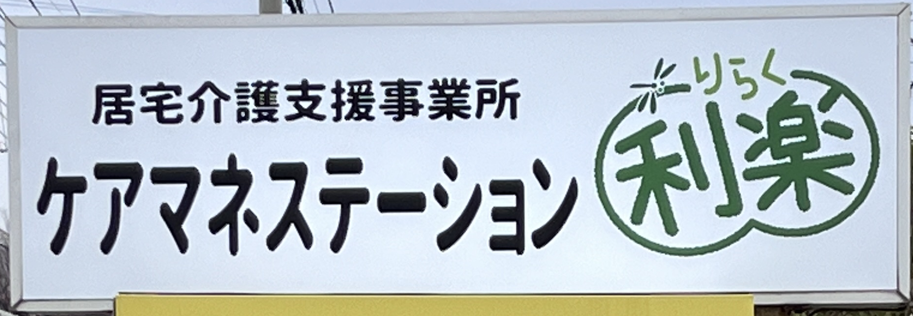 ケアマネステーション利楽
